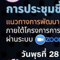ชี้แจงแนวทางพัฒนา ‘68