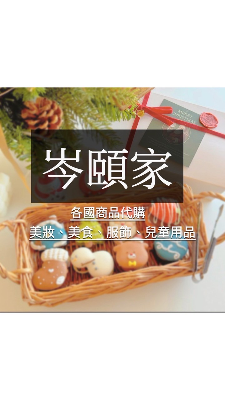 ✿岑頤家 (◍•ᴗ•◍) ♡各國商品代購社團～高雄大寮（歡迎自取）🈵️888超取免運