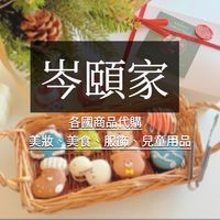 ✿岑頤家 (◍•ᴗ•◍) ♡各國商品代購社團～高雄大寮（歡迎自取）🈵️888超取免運