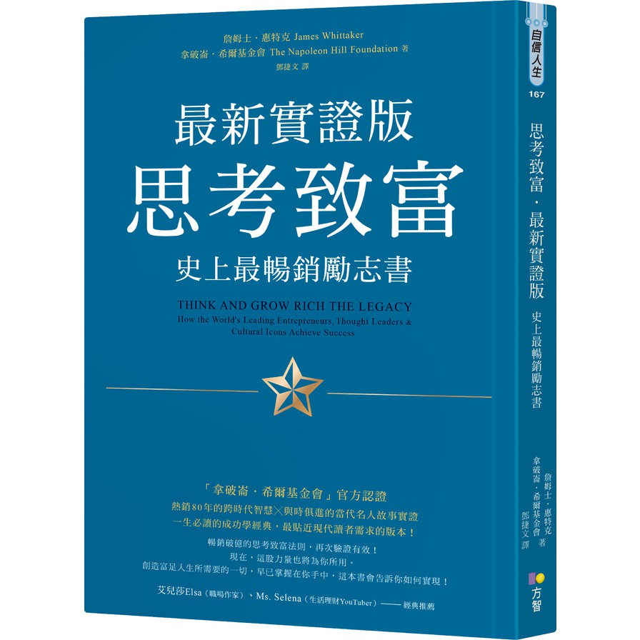 作者: 詹姆士.惠特克系列: 自信人生167出版社: 方智出版社出版日期: 2020/11/01ISBN: 9789861755694頁數: 272【內容簡介】★「拿破崙．希爾基金會」官方認證熱銷80