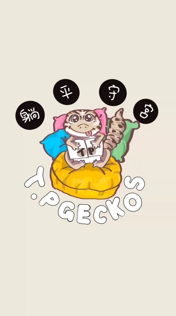 躺平守宮聚落