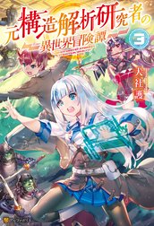 元構造解析研究者の異世界冒険譚