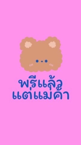 พรีแล้วแต่แม่ค้า ✈️