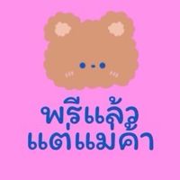 พรีแล้วแต่แม่ค้า ✈️