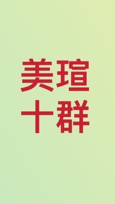1788美瑄十群