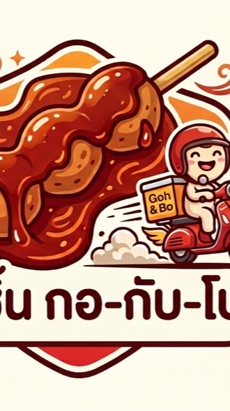 ลูกชิ้นกอกับโบ เดลิเวอรี่