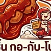 ลูกชิ้นกอกับโบ เดลิเวอรี่