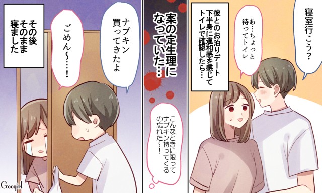 だって仕方ないじゃん 生理中のお泊まりデート の失敗談vol 1 Googirl