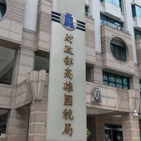 高國局長盃羽球賽-綜所遺贈稅組聯隊