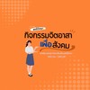 กิจกรรมจิตอาสา เพื่อสังคม