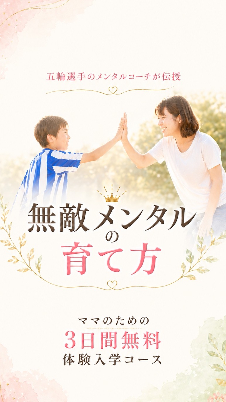 無敵メンタルの育て方