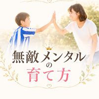 無敵メンタルの育て方