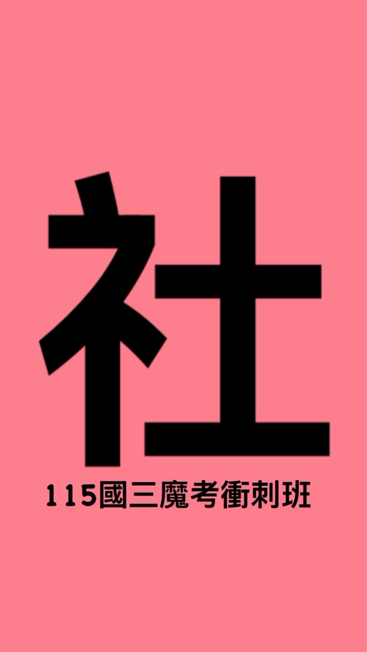 115國三魔考班-社會共學團