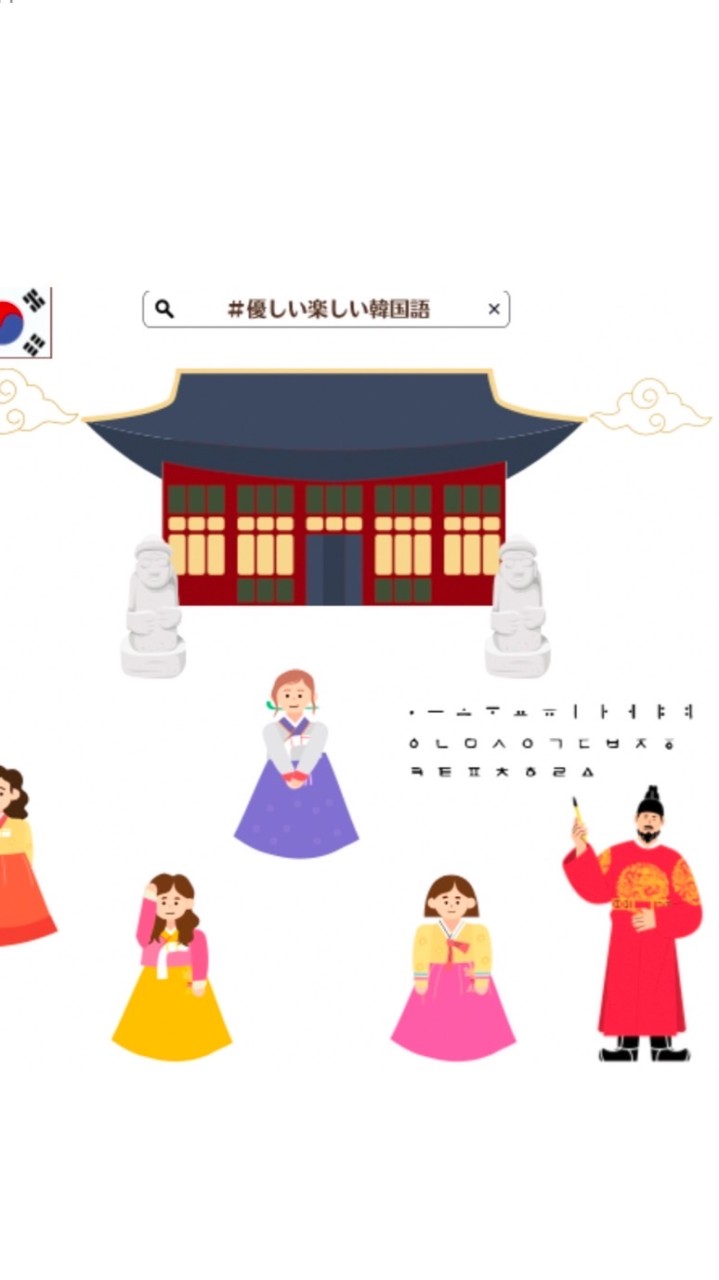 \韓国大好き主婦の為のコミュニティ/    〜優しい楽しい韓国語🇰🇷〜