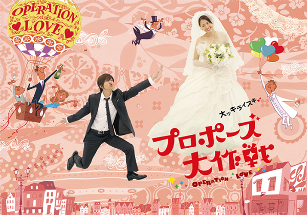 《求婚大作戰》