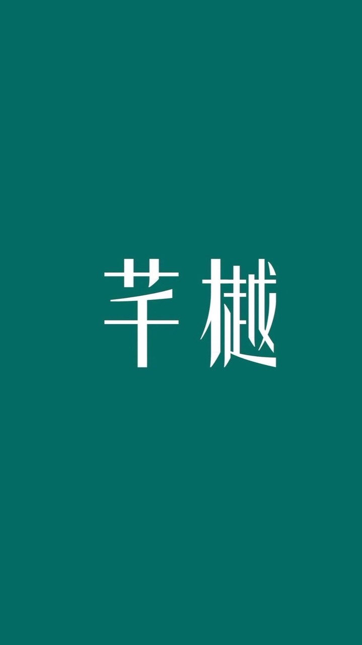 芊樾 社區社群