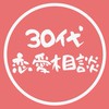【30代】恋愛相談コミュニティ