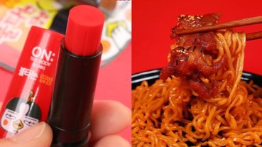 擦完直接辣到哭？！韓國人氣辣雞麵推出「火焰唇膏」網友：肚子餓能吃嗎？