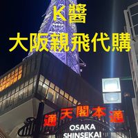 K醬(4/21～25大阪親飛代購)