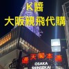 K醬(3/10～14大阪親飛代購)