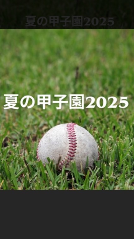 夏の甲子園最強部屋