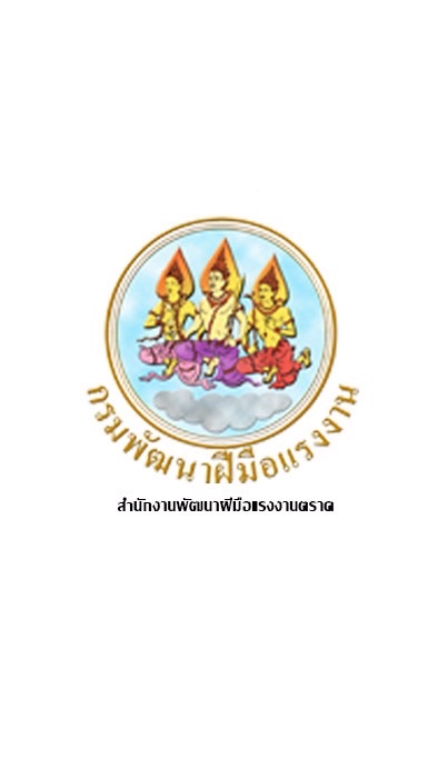สพร. 33 ตราด