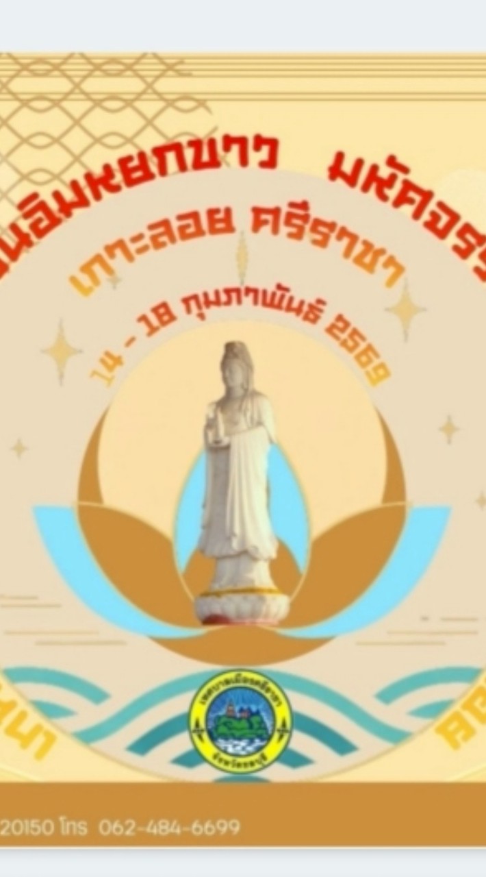 เทศกาลสักการะเจ้าแม่กวนอิมหยกขาว มหัศจรรย์ศรัทธาเกาะลอย