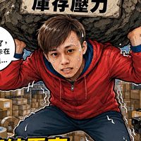 不囤貨的秘密：靠 AI 系統月領 5 萬計畫