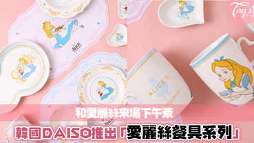 韓國DAISO推出「愛麗絲餐具組」，顏色配搭超級美！一起化身愛麗絲和柴郡貓來個下午茶吧