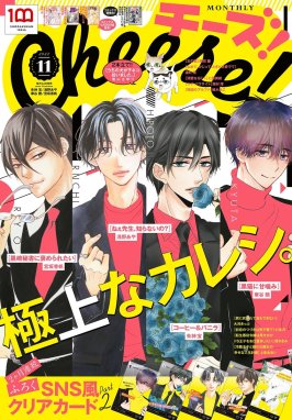 Ｃｈｅｅｓｅ！ Ｃｈｅｅｓｅ！【電子版特典付き】 2022年11月号(2022