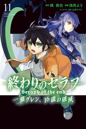 終わりのセラフ 一瀬グレン １６歳の破滅 終わりのセラフ 一瀬グレン １６歳の破滅 １ 浅見よう Line マンガ