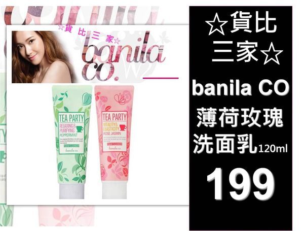 ☆貨比三家☆ banila co. Tea Party Foam Cleanser 下午茶派對清潔洗面乳120ml 去油 深層清潔 玫瑰 薄荷