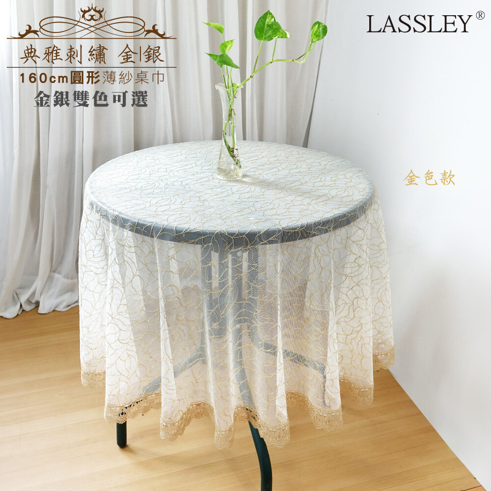 品名：典雅刺繡-圓桌巾160cm 尺寸：約直徑160cm 貨號：AB160242996(銀)、AB160242997(金) 材質：聚酯纖維100%(德國進口刺繡紗) 產地：德國進口織品、台灣製造生產 