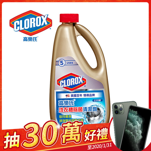 ►任4件6折最划算! ◄◎量販大容量,一罐可洗7-9次(120ml/次)◎單次最便宜只要$33/次◎美國製造原裝進口◎滾筒/直立式洗衣機皆適用◎有效清除洗衣槽內的陳年汙垢◎去除99.9%細菌、黴菌◎消