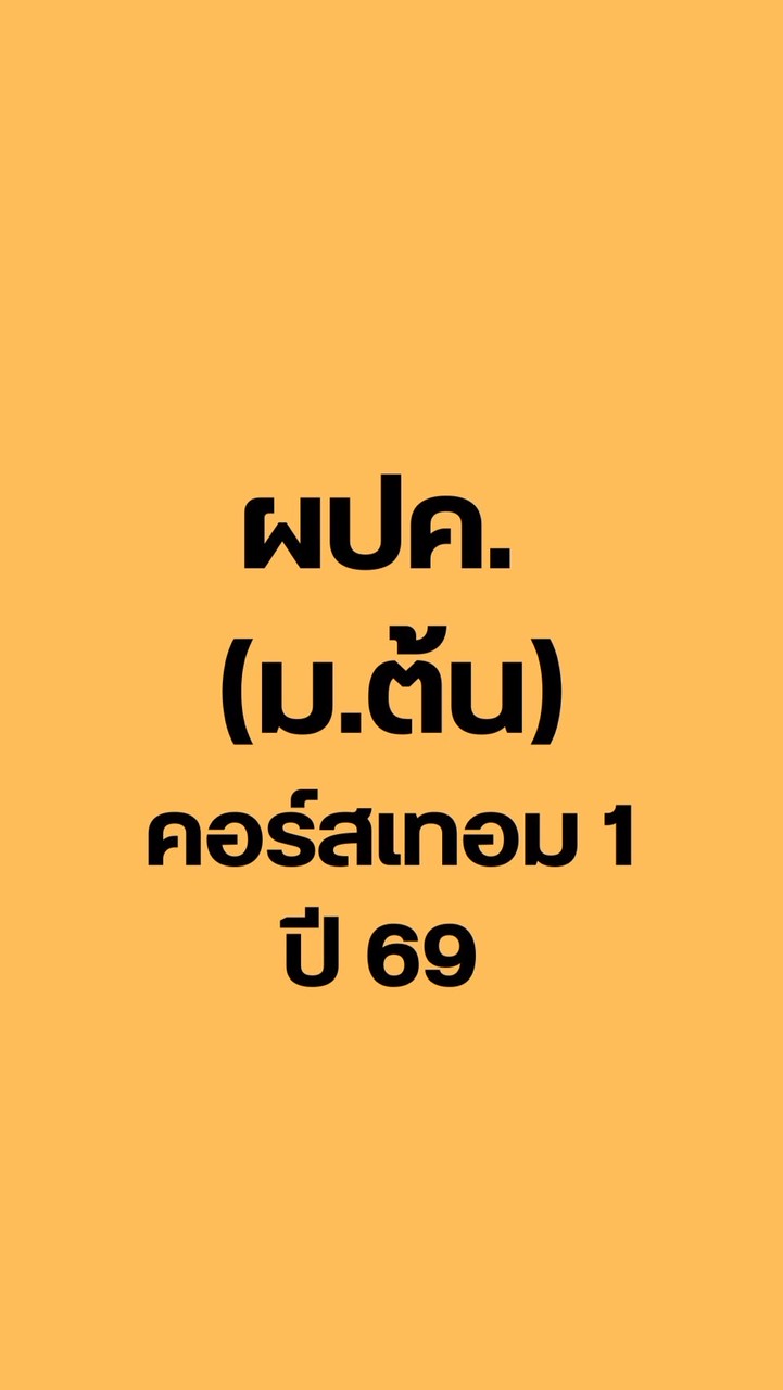 (ม.ต้น) ผปค.คอร์ส เทอม 1 ปี 69