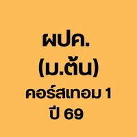 (ม.ต้น) ผปค.คอร์ส เทอม 1 ปี 69