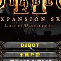 DiabloII 獄火重生(D2R + 舊D2)暗黑破壞神2：小風新手村