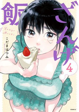 ざんげ飯 漫画 1巻から6巻 無料 試し読み 価格比較 マンガリスト