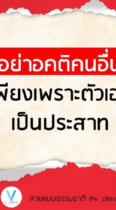 ประสาท.เสีย.🙄