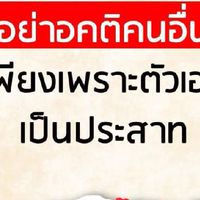 ประสาท.เสีย.🙄