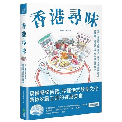香港尋味(吃一口蛋撻奶茶菠蘿油.在百年老舖與冰室.茶餐廳.遇見港食文化的過去與現在)