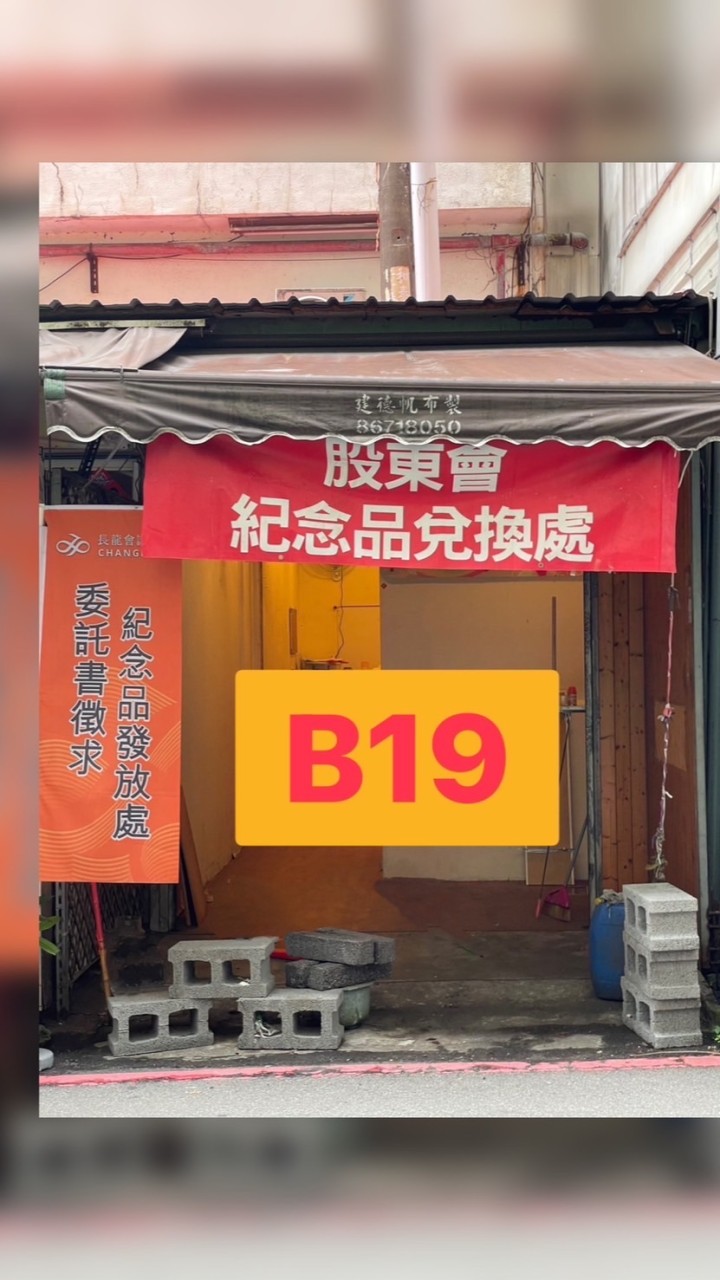 股東紀念品兌換處-三峽鶯歌區