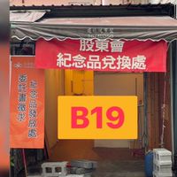 股東紀念品兌換處-三峽鶯歌區