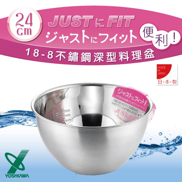 【YOSHIKAWA】JUST‧FIT 18-8不銹鋼深型刻度料理盆.打蛋盆-24cm