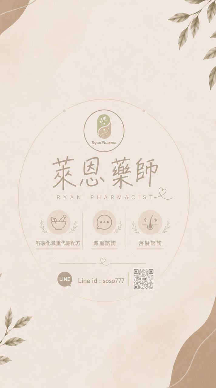 萊恩藥師/客製化代謝配方/減重諮詢/落髮諮詢/瘦瘦針/瑞倍適/康纖芙/