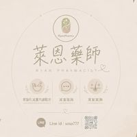 萊恩藥師/客製化代謝配方/減重諮詢/落髮諮詢/瘦瘦針/瑞倍適/康纖芙/