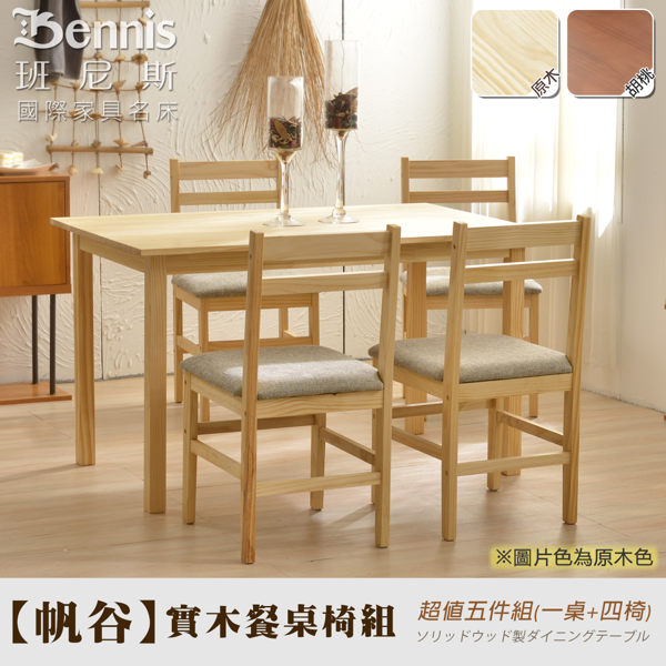 《超值五件組-內含一張餐桌+四張餐椅》