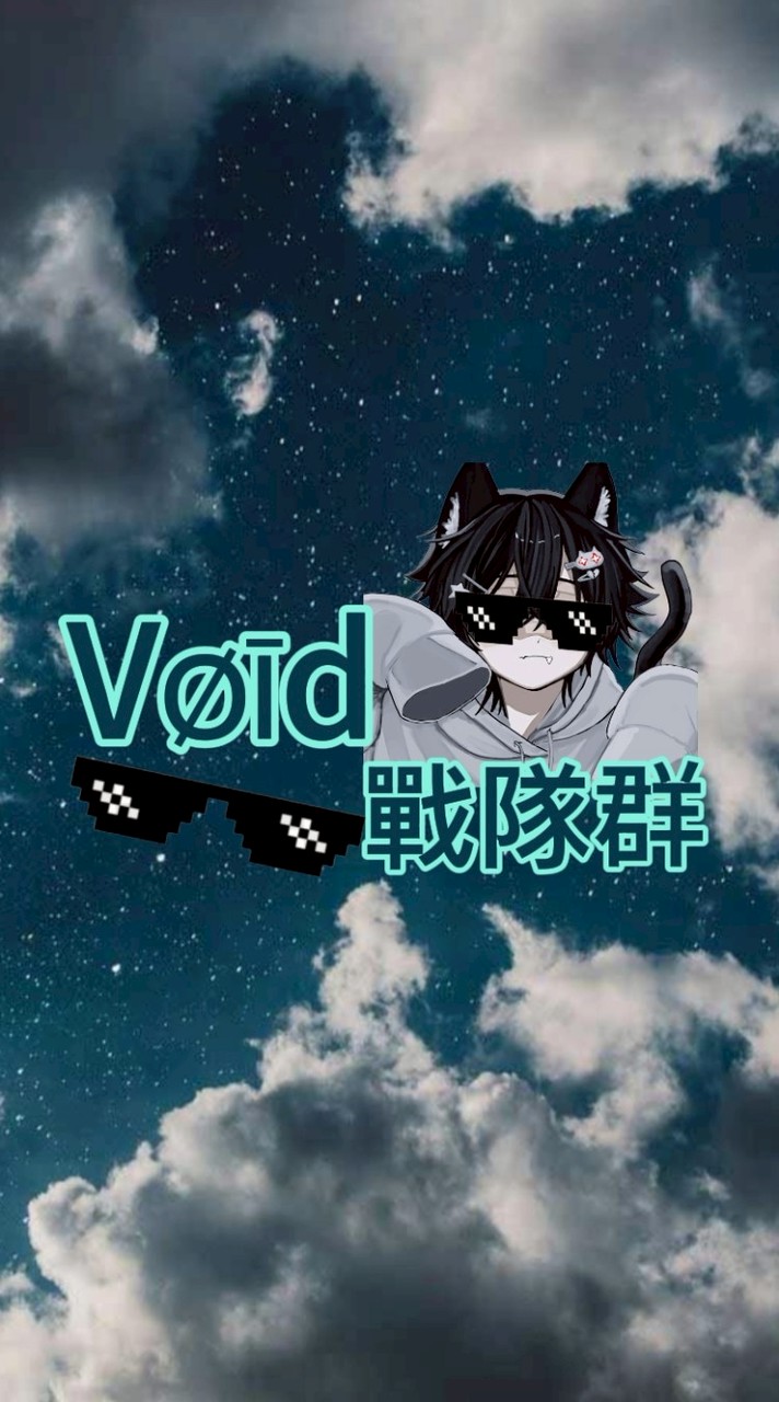 VØĪD戰隊群