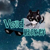 VØĪD戰隊群