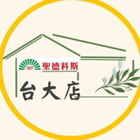 台大門市-聖德科斯